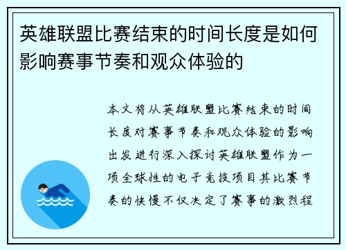 英雄联盟比赛结束的时间长度是如何影响赛事节奏和观众体验的