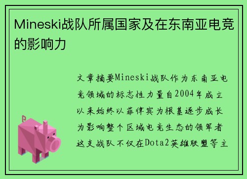 Mineski战队所属国家及在东南亚电竞的影响力