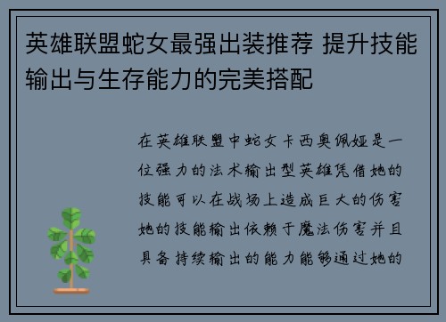 英雄联盟蛇女最强出装推荐 提升技能输出与生存能力的完美搭配