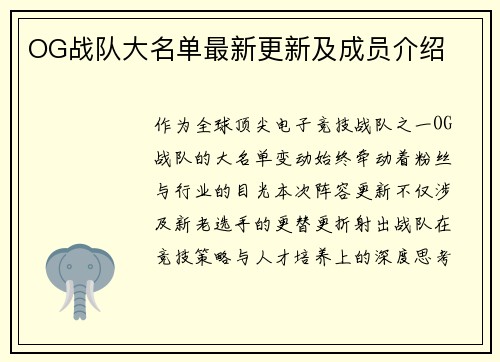 OG战队大名单最新更新及成员介绍