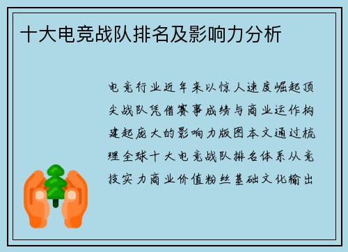 十大电竞战队排名及影响力分析