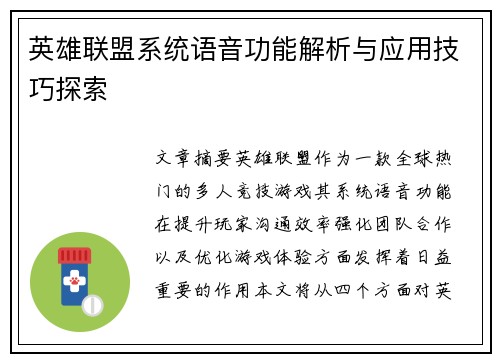 英雄联盟系统语音功能解析与应用技巧探索