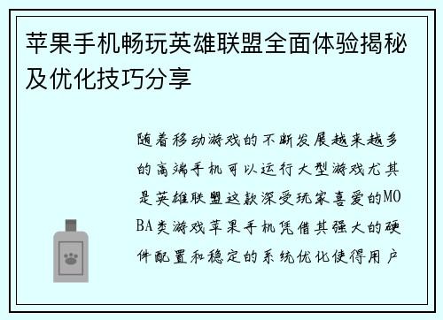 苹果手机畅玩英雄联盟全面体验揭秘及优化技巧分享