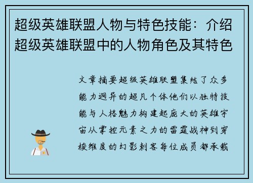 超级英雄联盟人物与特色技能：介绍超级英雄联盟中的人物角色及其特色技能