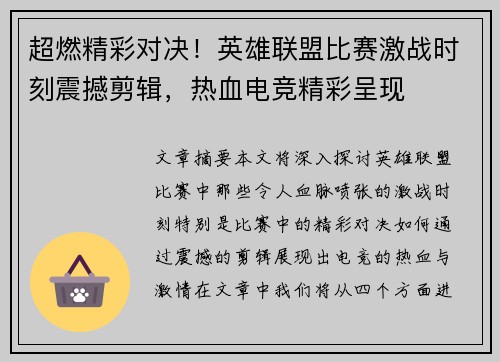 超燃精彩对决！英雄联盟比赛激战时刻震撼剪辑，热血电竞精彩呈现