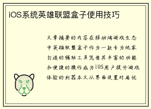iOS系统英雄联盟盒子使用技巧