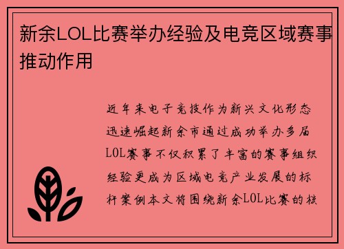 新余LOL比赛举办经验及电竞区域赛事推动作用