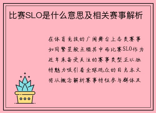 比赛SLO是什么意思及相关赛事解析