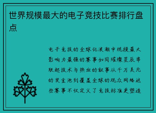 世界规模最大的电子竞技比赛排行盘点