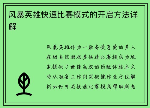 风暴英雄快速比赛模式的开启方法详解