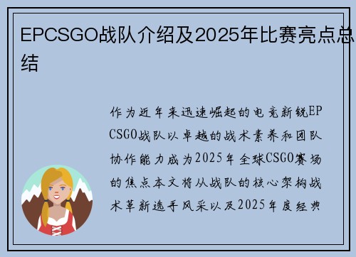 EPCSGO战队介绍及2025年比赛亮点总结