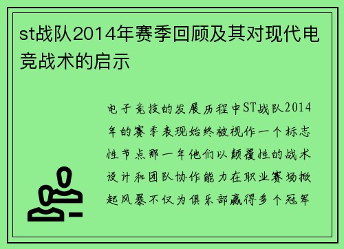 st战队2014年赛季回顾及其对现代电竞战术的启示