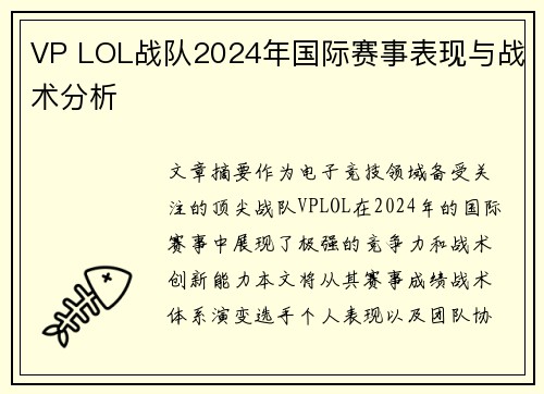 VP LOL战队2024年国际赛事表现与战术分析