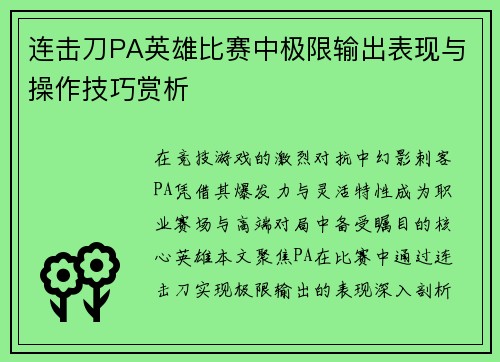 连击刀PA英雄比赛中极限输出表现与操作技巧赏析