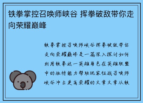 铁拳掌控召唤师峡谷 挥拳破敌带你走向荣耀巅峰