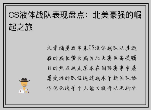 CS液体战队表现盘点：北美豪强的崛起之旅