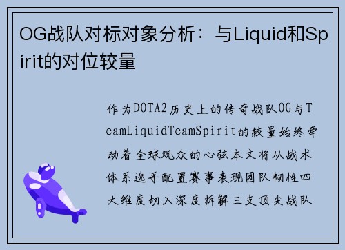 OG战队对标对象分析：与Liquid和Spirit的对位较量
