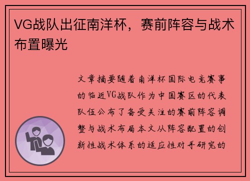 VG战队出征南洋杯，赛前阵容与战术布置曝光