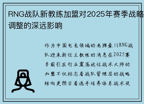 RNG战队新教练加盟对2025年赛季战略调整的深远影响