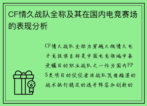 CF情久战队全称及其在国内电竞赛场的表现分析