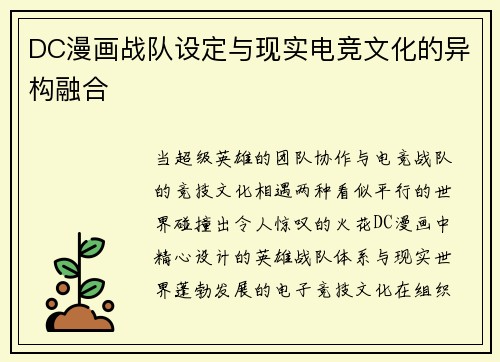 DC漫画战队设定与现实电竞文化的异构融合