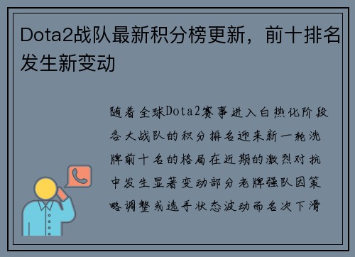 Dota2战队最新积分榜更新，前十排名发生新变动