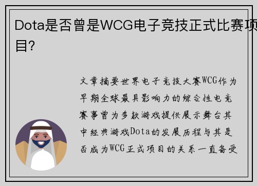 Dota是否曾是WCG电子竞技正式比赛项目？