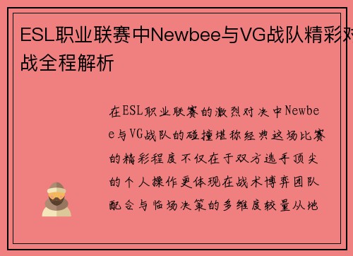 ESL职业联赛中Newbee与VG战队精彩对战全程解析
