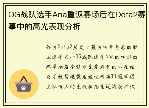 OG战队选手Ana重返赛场后在Dota2赛事中的高光表现分析