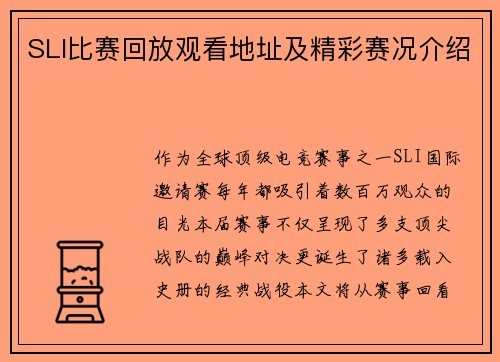 SLI比赛回放观看地址及精彩赛况介绍