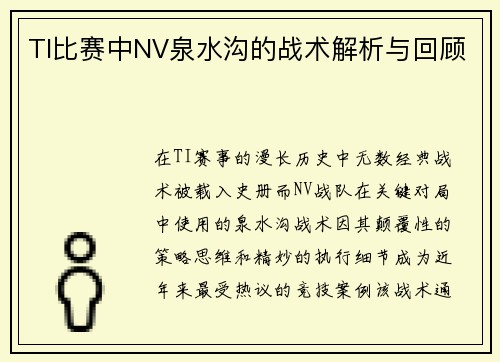 TI比赛中NV泉水沟的战术解析与回顾