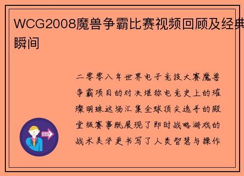 WCG2008魔兽争霸比赛视频回顾及经典瞬间