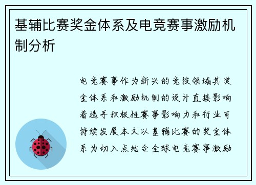 基辅比赛奖金体系及电竞赛事激励机制分析