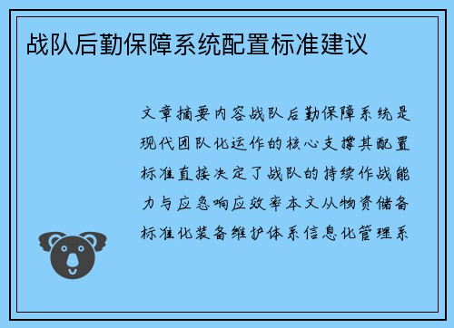 战队后勤保障系统配置标准建议