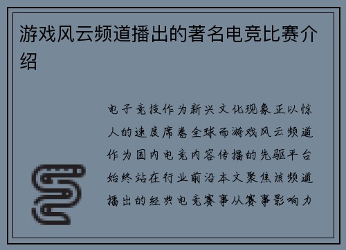 游戏风云频道播出的著名电竞比赛介绍