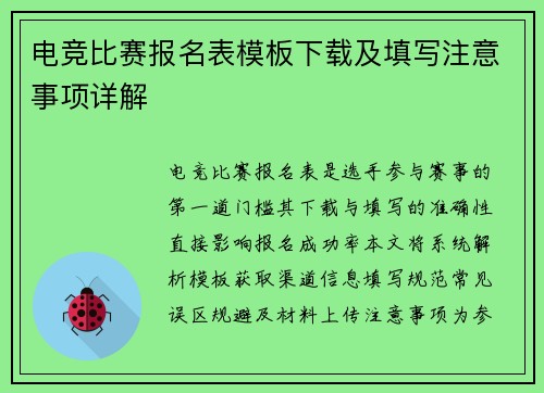 电竞比赛报名表模板下载及填写注意事项详解