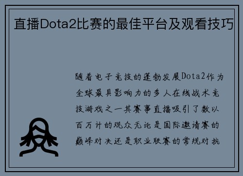 直播Dota2比赛的最佳平台及观看技巧