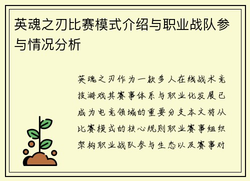 英魂之刃比赛模式介绍与职业战队参与情况分析
