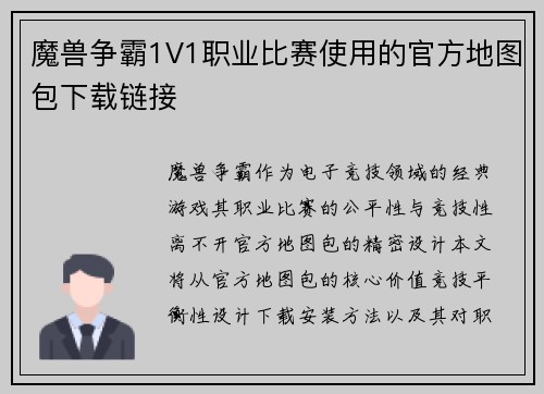 魔兽争霸1V1职业比赛使用的官方地图包下载链接