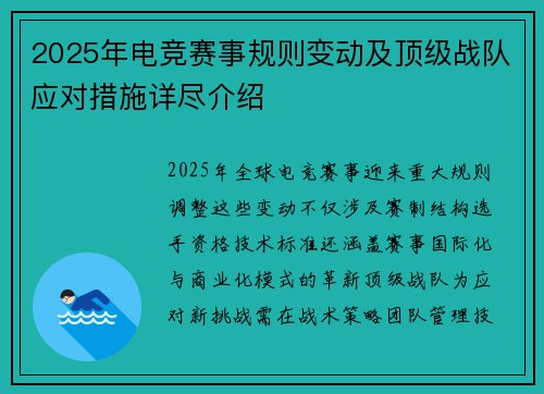 2025年电竞赛事规则变动及顶级战队应对措施详尽介绍