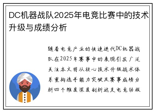 DC机器战队2025年电竞比赛中的技术升级与成绩分析