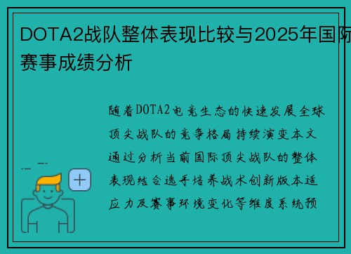 DOTA2战队整体表现比较与2025年国际赛事成绩分析